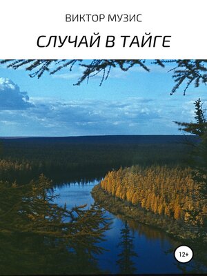 cover image of Случай в тайге